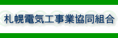 札幌電気工事業協同組合