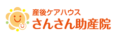 産後ケアハウス　さんさん助産院