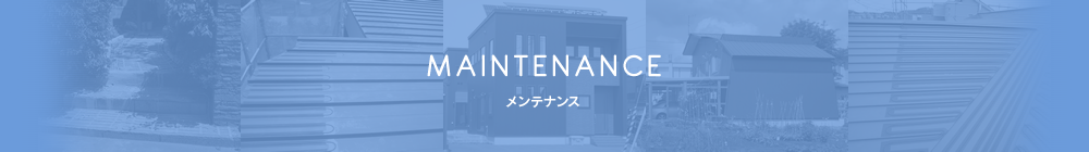 メンテナンス